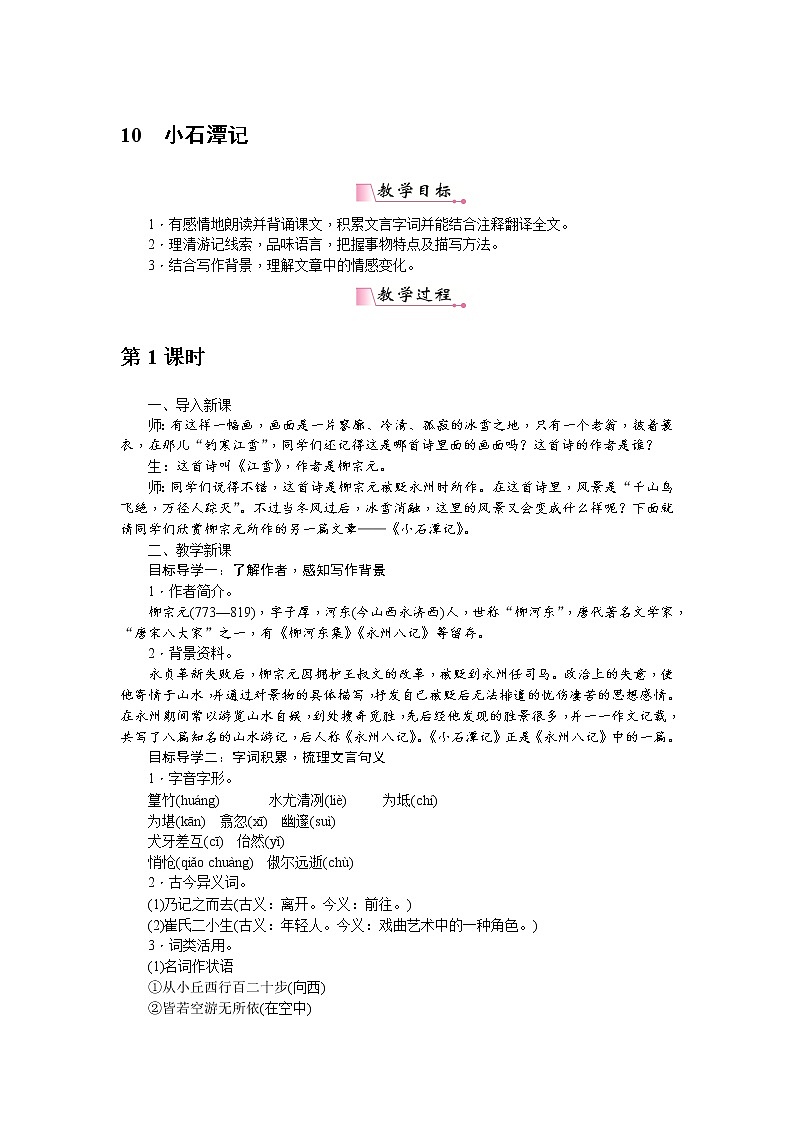 人教部编版语文八年级下册 10《小石潭记》教案第1页