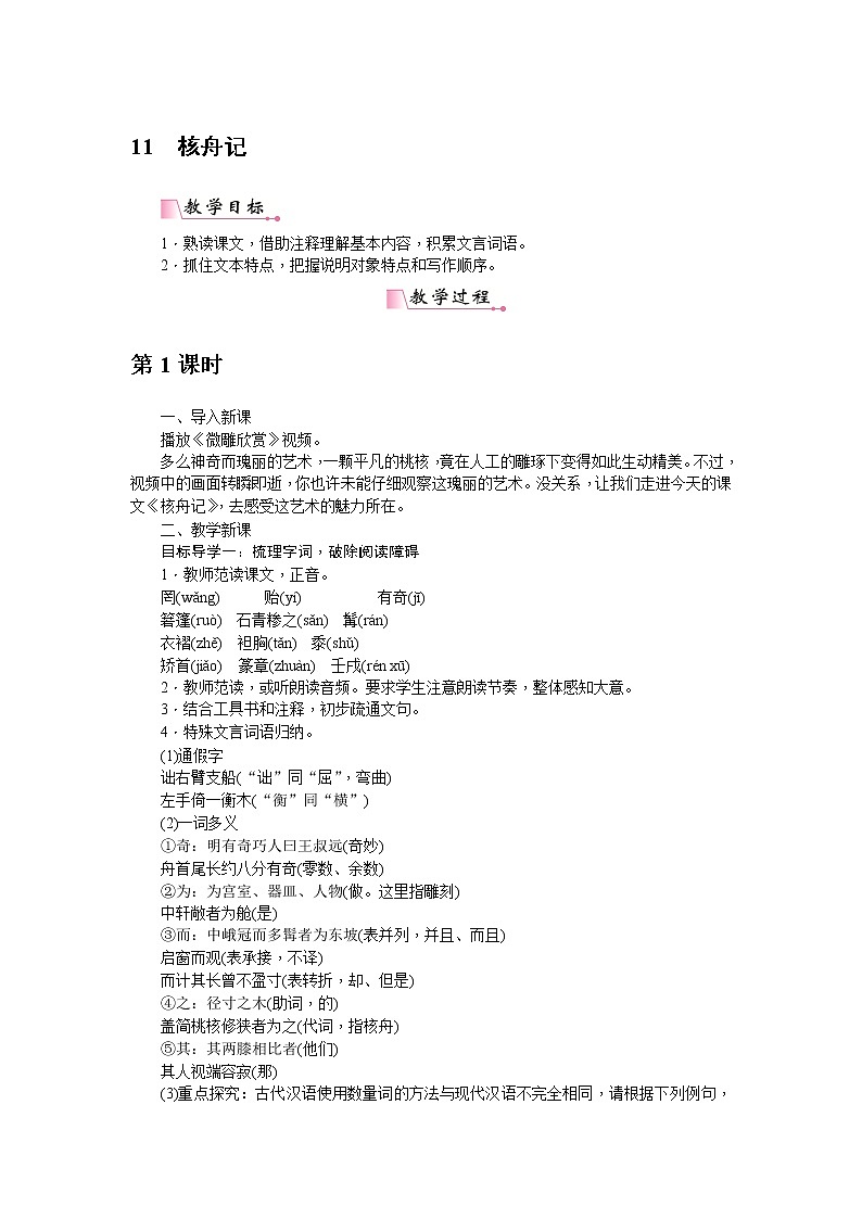 人教部编版语文八年级下册 11《核舟记》教案01