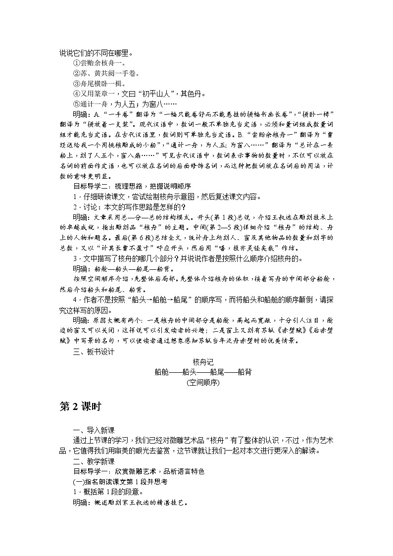 人教部编版语文八年级下册 11《核舟记》教案02