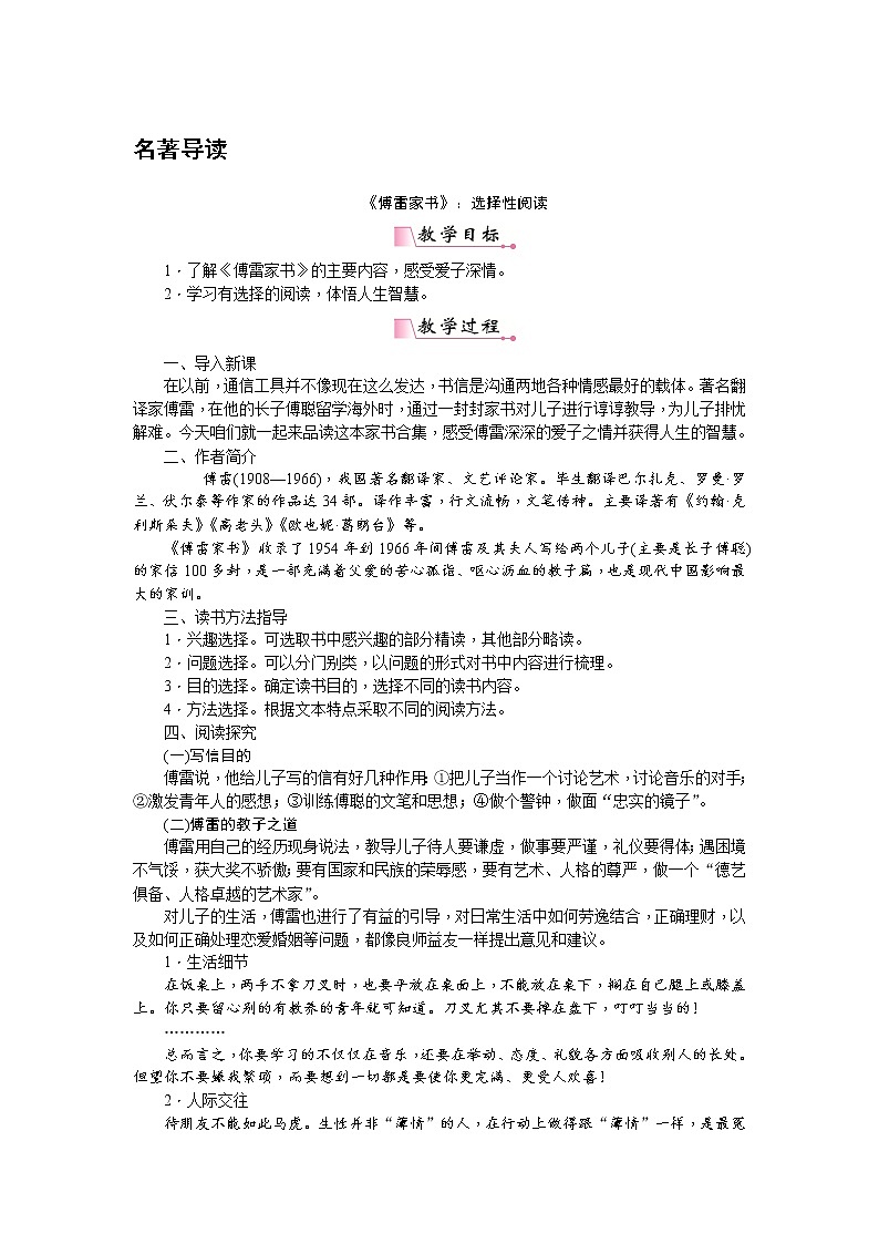 人教部编版语文八年级下册 名著导读 《傅雷家书》教案01