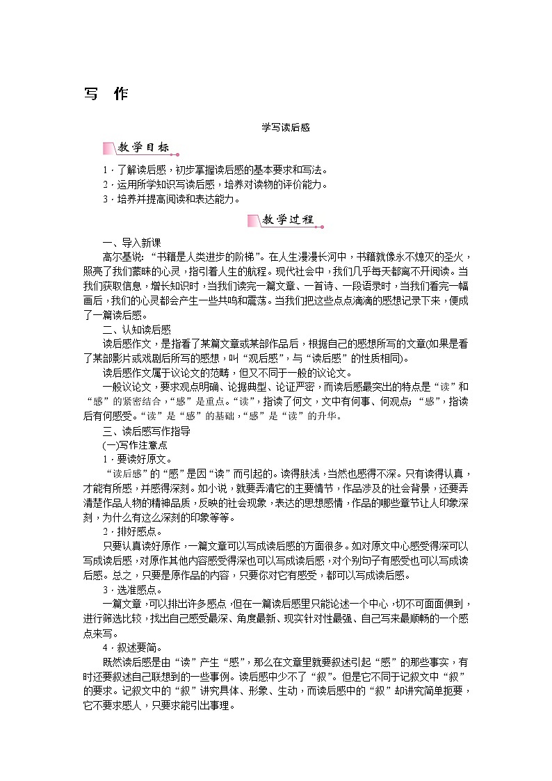 人教部编版语文八年级下册 写作  学写读后感  教案第1页