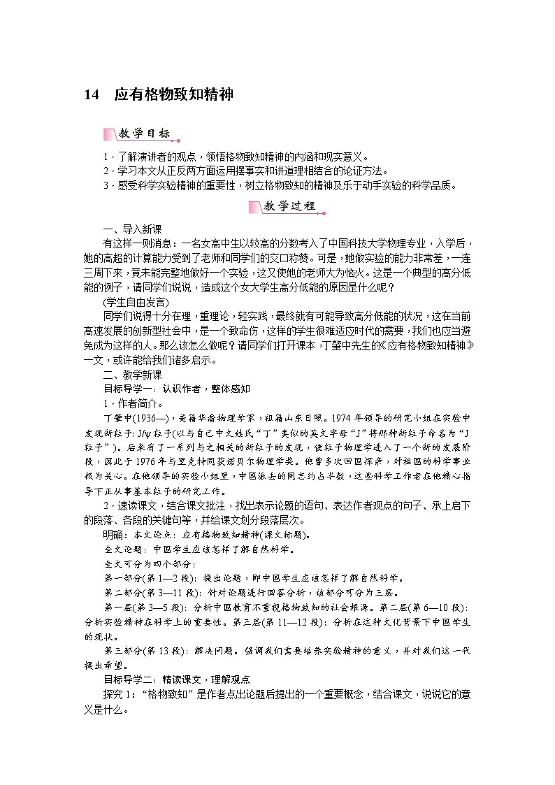 人教部编版语文八年级下册 14《应有格物致知精神》教案第1页