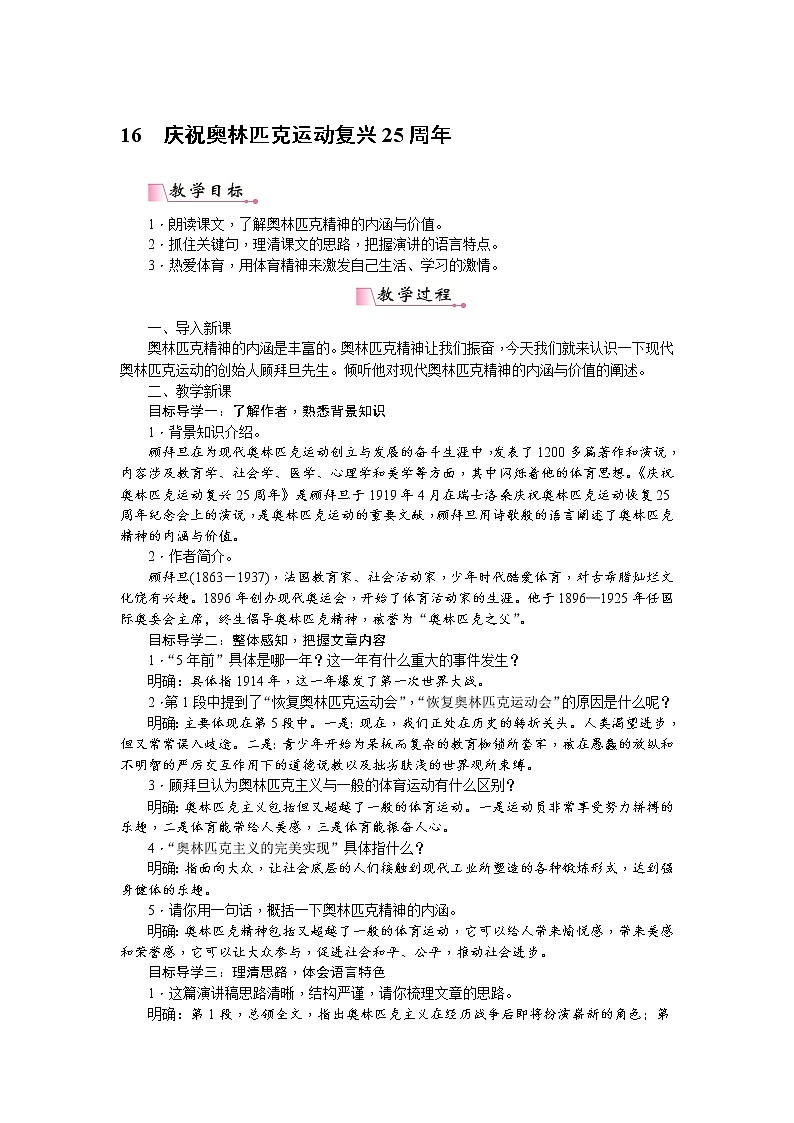 人教部编版语文八年级下册 16《庆祝奥林匹克运动复兴25周年》教案01