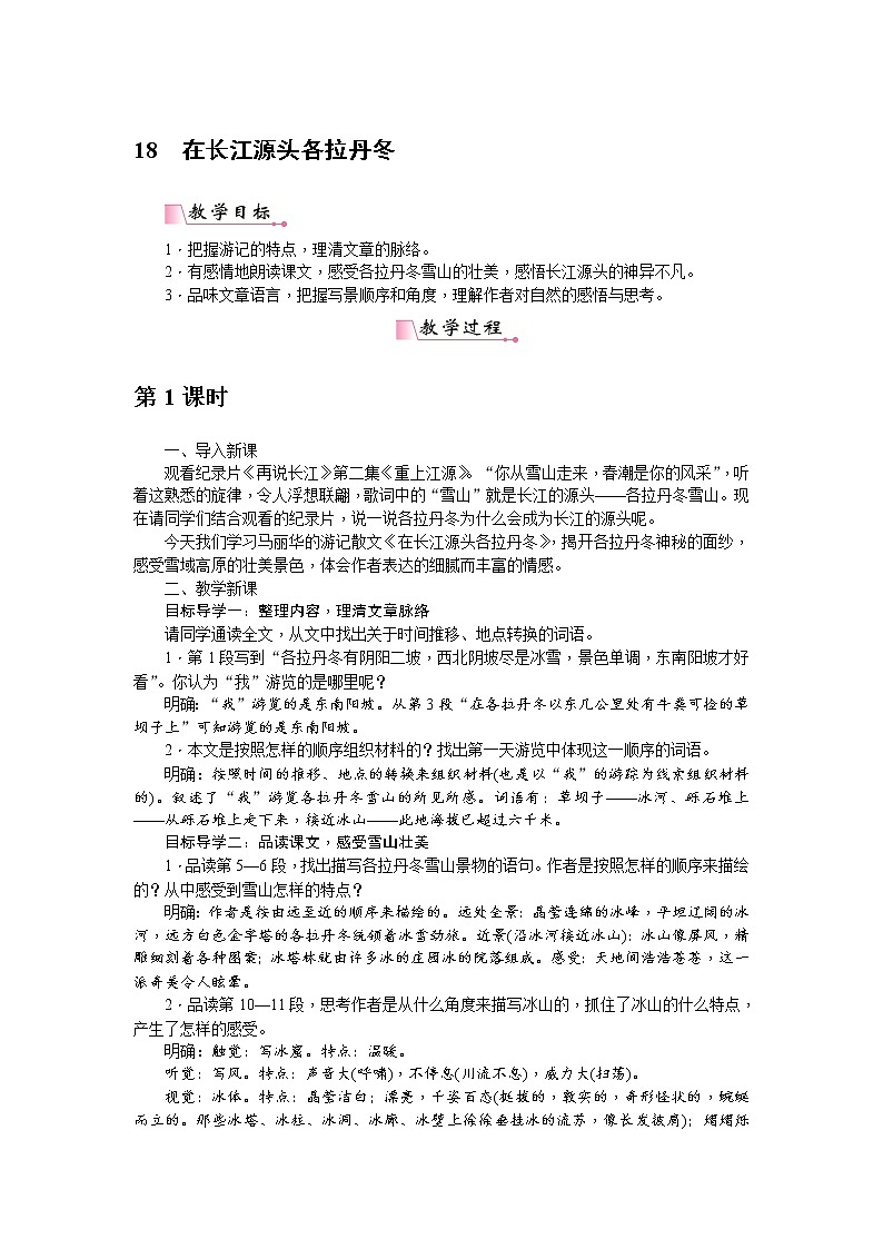 人教部编版语文八年级下册 18《在长江源头各拉丹冬》教案第1页