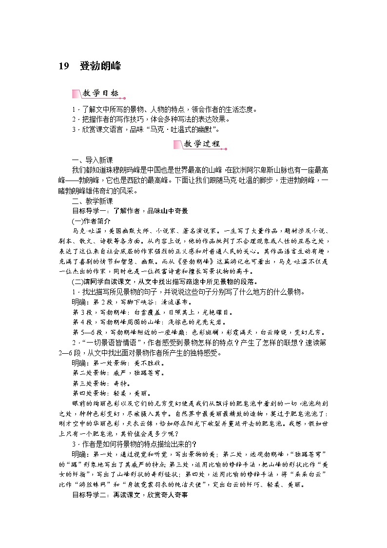 人教部编版语文八年级下册 19《登勃朗峰 》教案第1页