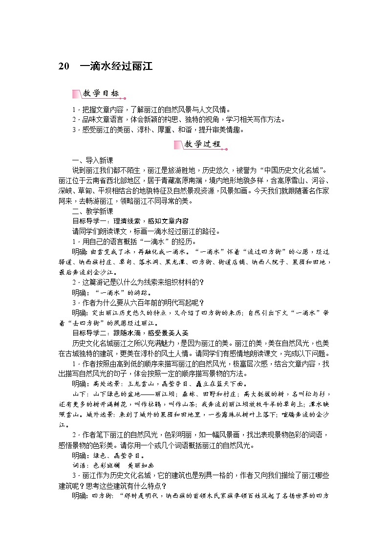 人教部编版语文八年级下册 20《一滴水经过丽江》教案第1页