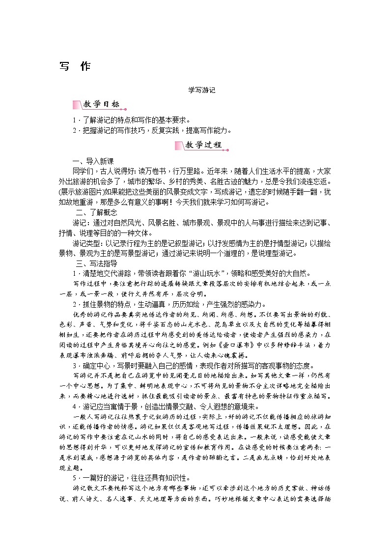 人教部编版语文八年级下册 写作 学写游记 教案01
