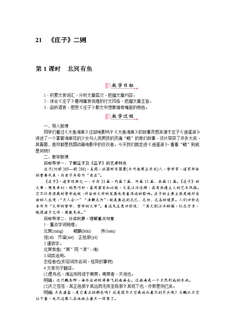 人教部编版语文八年级下册 21《庄子》二则 教案01
