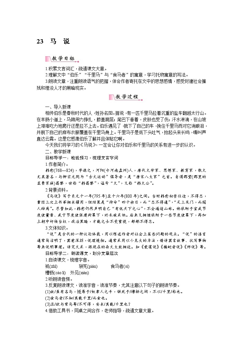 人教部编版语文八年级下册 23《马说》 教案01