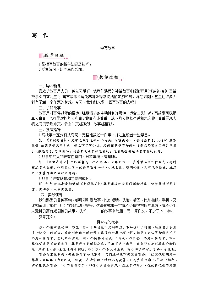 人教部编版语文八年级下册 写作 学写故事 教案01