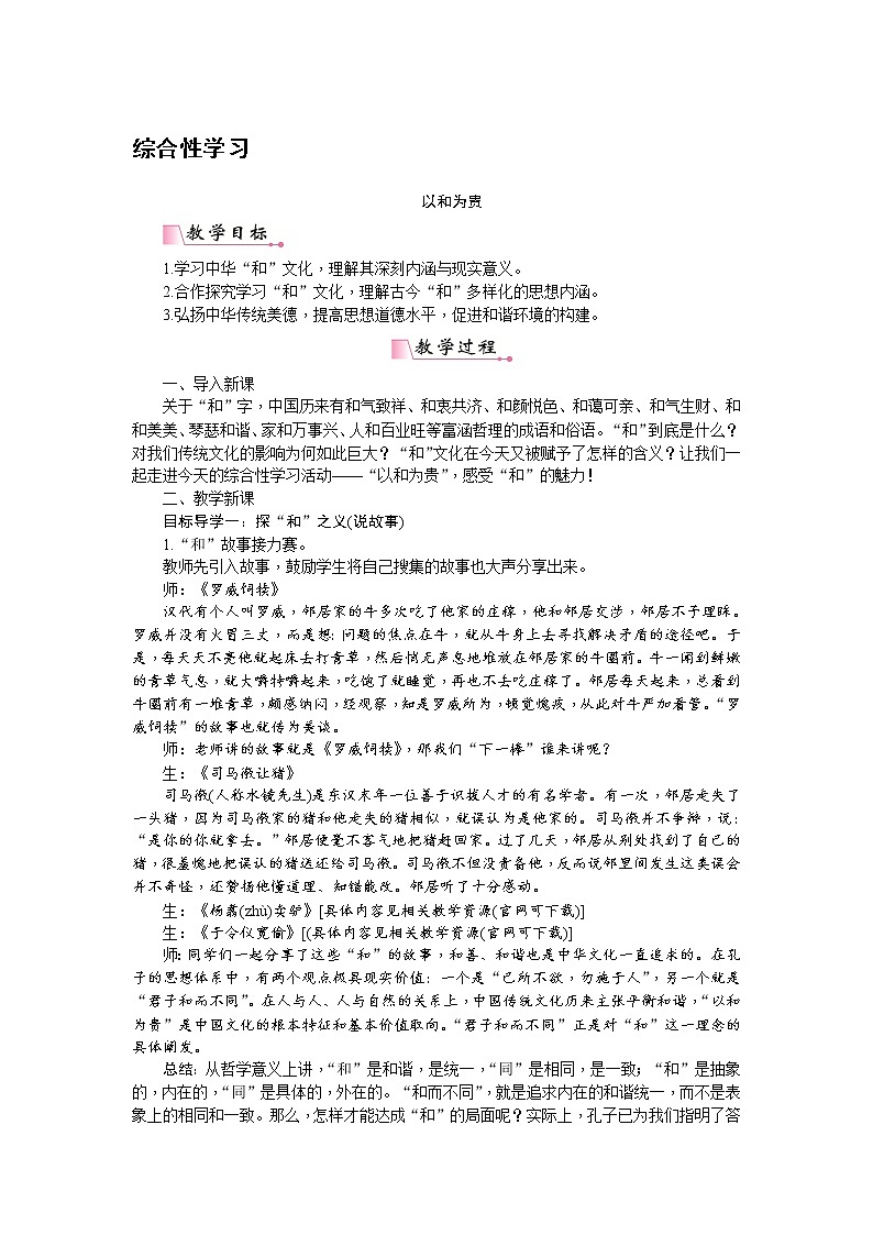 人教部编版语文八年级下册 综合性学习 以和为贵 教案01
