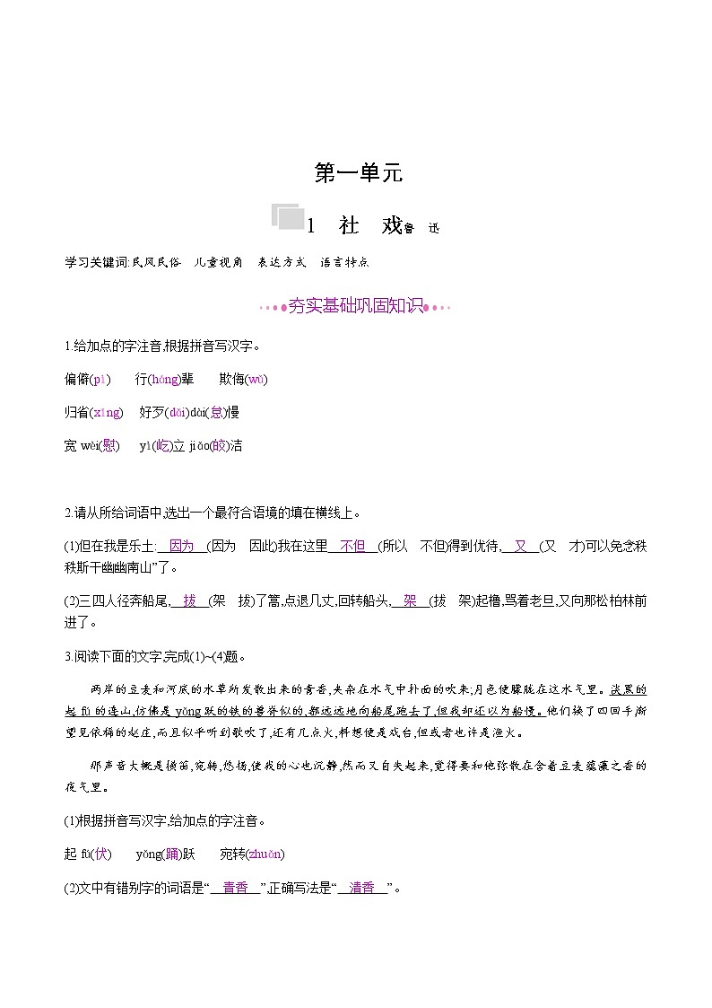 部编版语文八年级下册 1　社　戏 课时作业 (含答案) 练习01