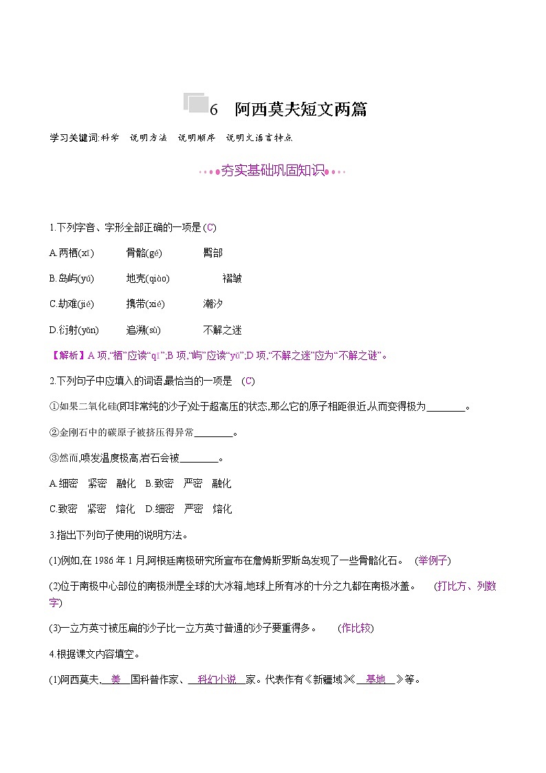 部编版语文八年级下册 6　阿西莫夫短文两篇 课时作业 (含答案) 练习01