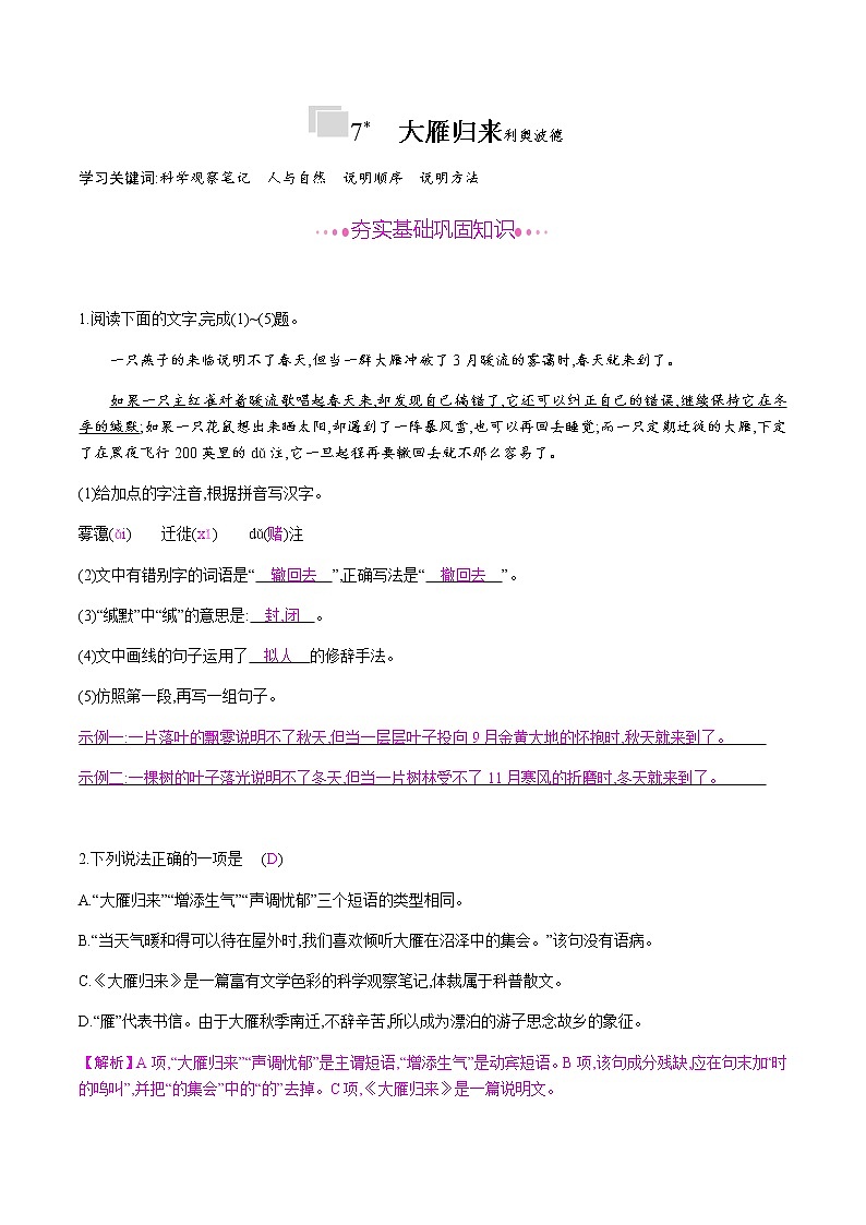 部编版语文八年级下册 7　大雁归来 课时作业 (含答案) 练习01