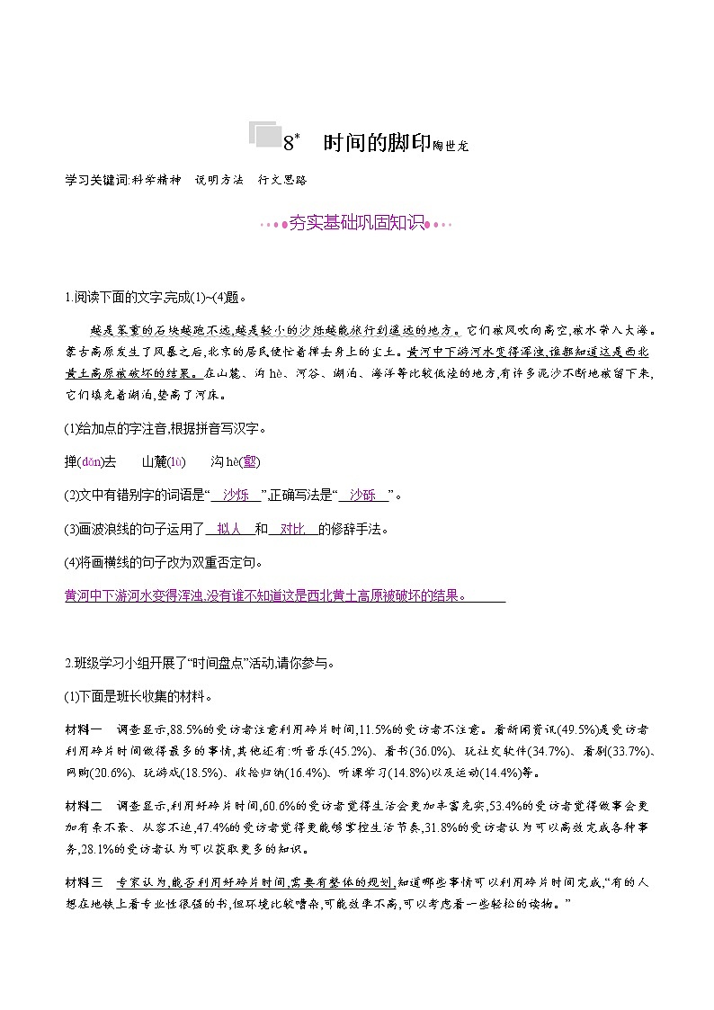 部编版语文八年级下册 8　时间的脚印 课时作业 (含答案) 练习01