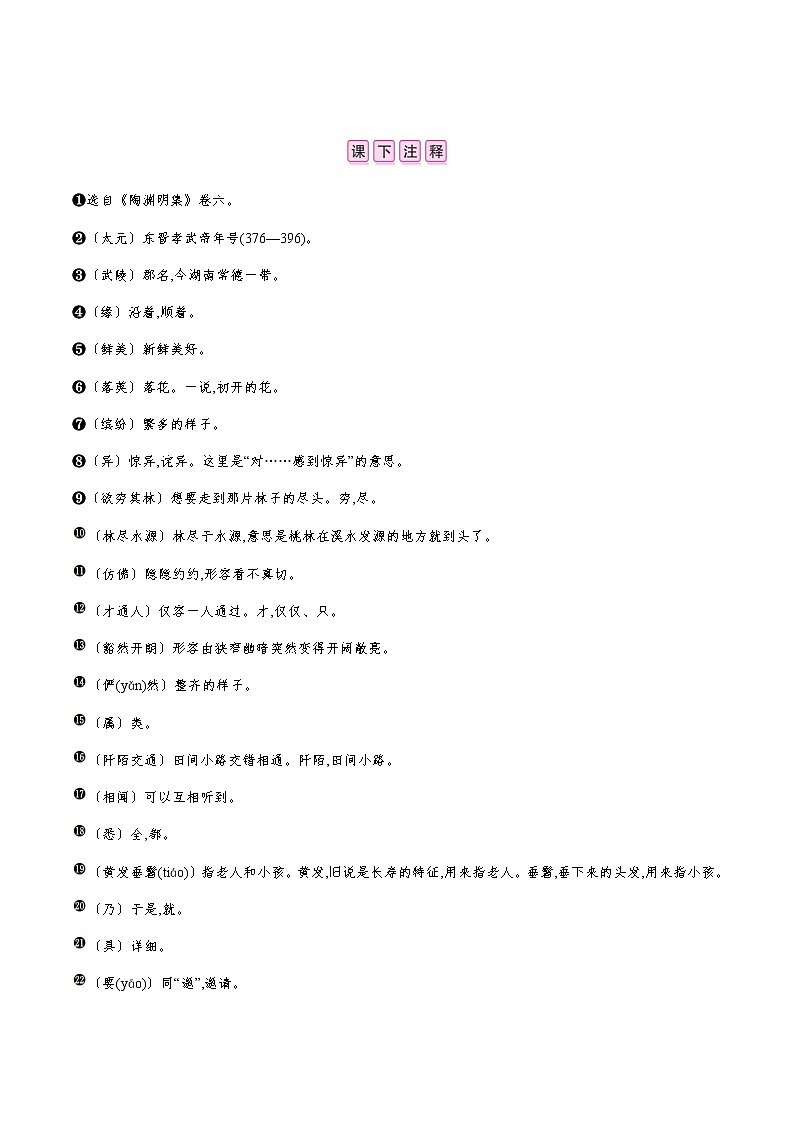 部编版语文八年级下册 9　桃花源记 课时作业 (含答案) 练习03