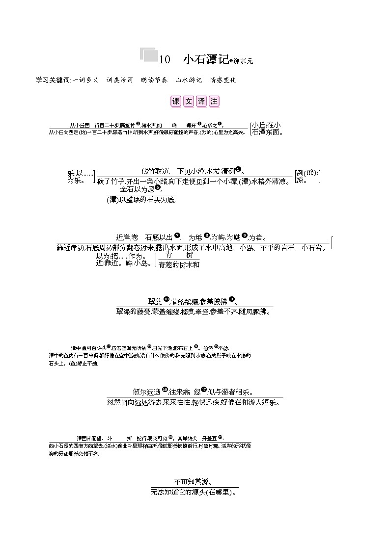 部编版语文八年级下册 10　小石潭记 课时作业 (含答案) 练习01