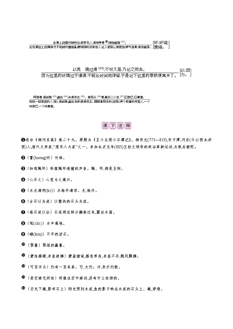 部编版语文八年级下册 10　小石潭记 课时作业 (含答案) 练习02