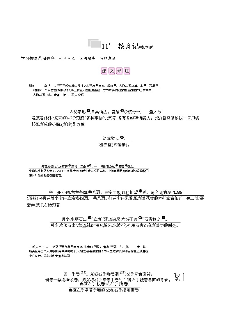 部编版语文八年级下册 11　核舟记 课时作业 (含答案)第1页
