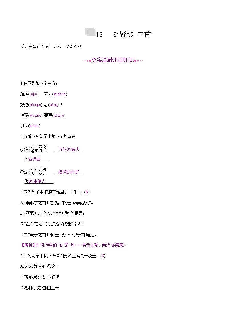 部编版语文八年级下册 12　《诗经》二首 课时作业 (含答案)第1页