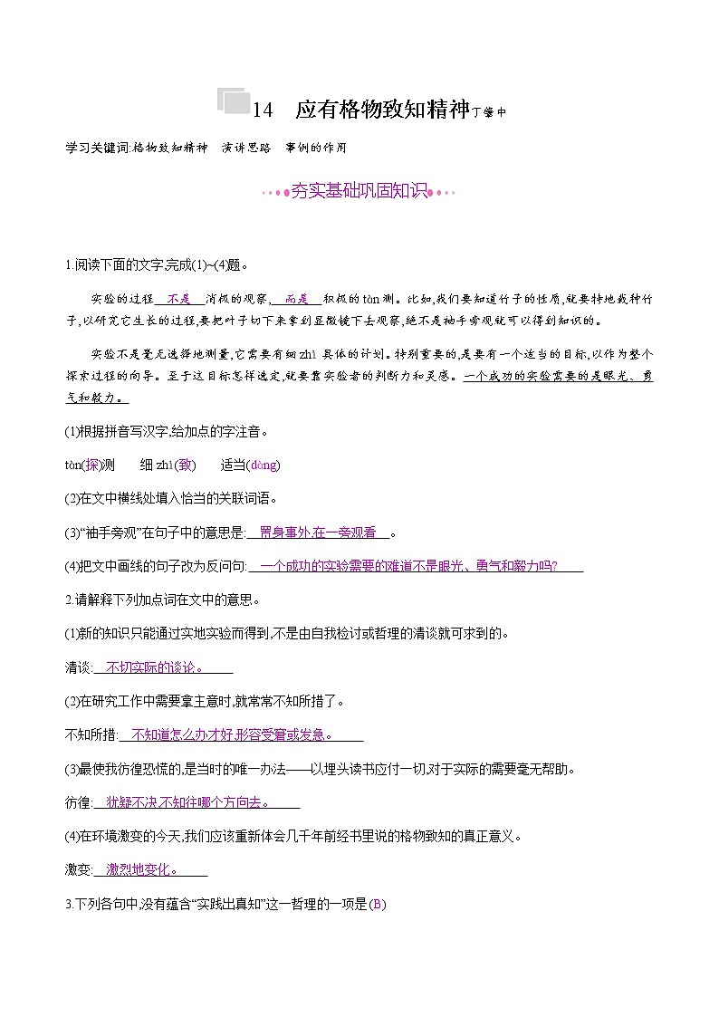 部编版语文八年级下册 14　应有格物致知精神 课时作业 (含答案)第1页