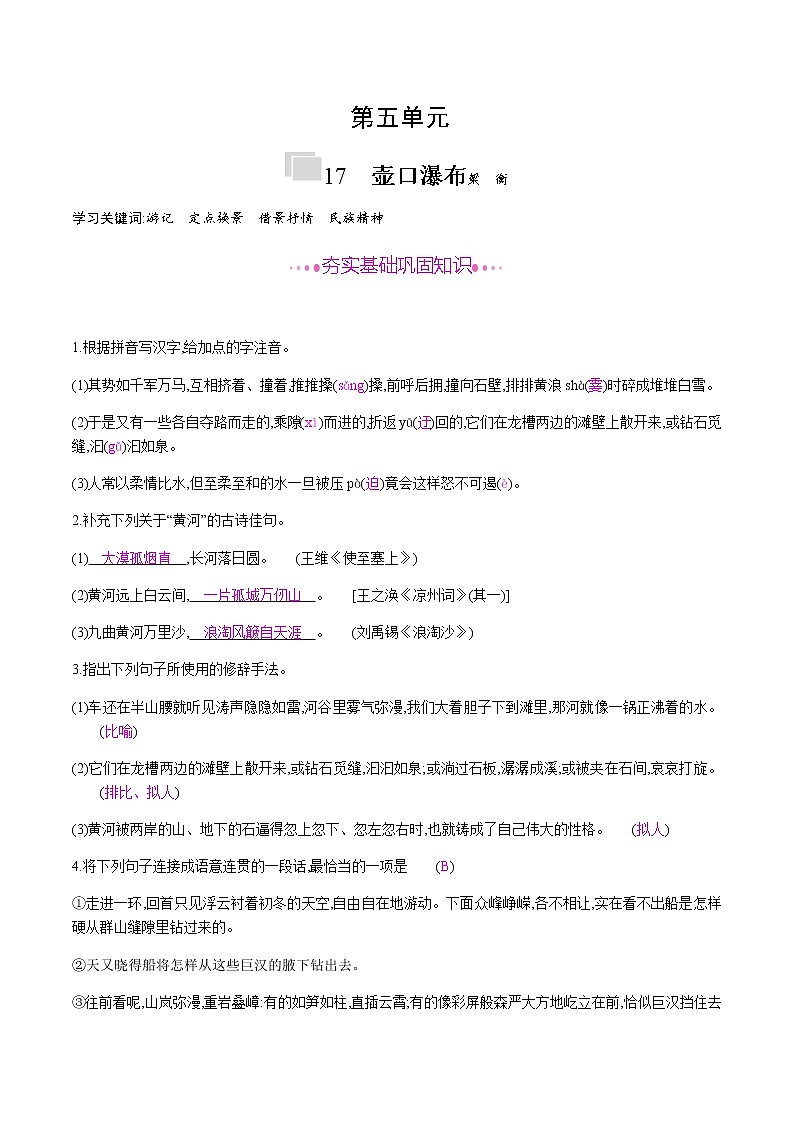部编版语文八年级下册 17　壶口瀑布 课时作业 (含答案) 练习01