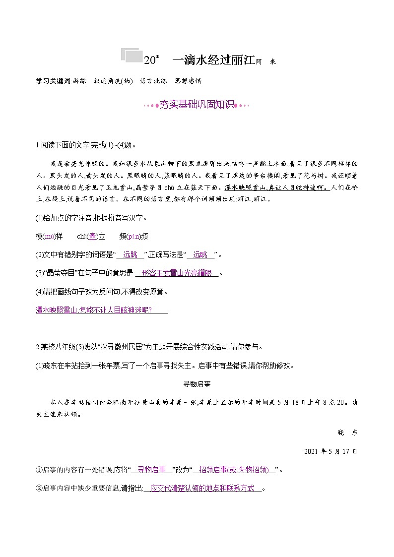 部编版语文八年级下册 20　一滴水经过丽江 课时作业 (含答案) 练习01