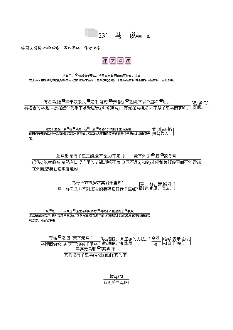 部编版语文八年级下册 23　马　说 课时作业 (含答案)第1页