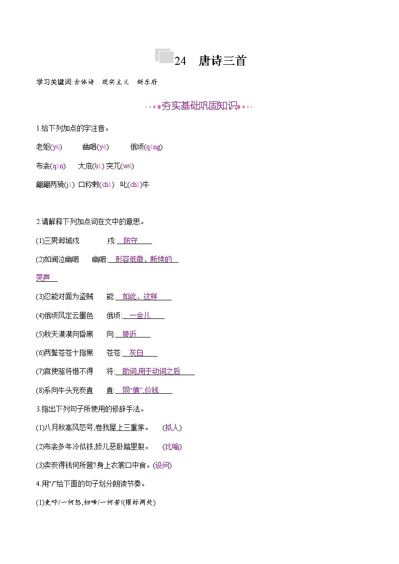 部编版语文八年级下册 24　唐诗三首 课时作业 (含答案) 练习01