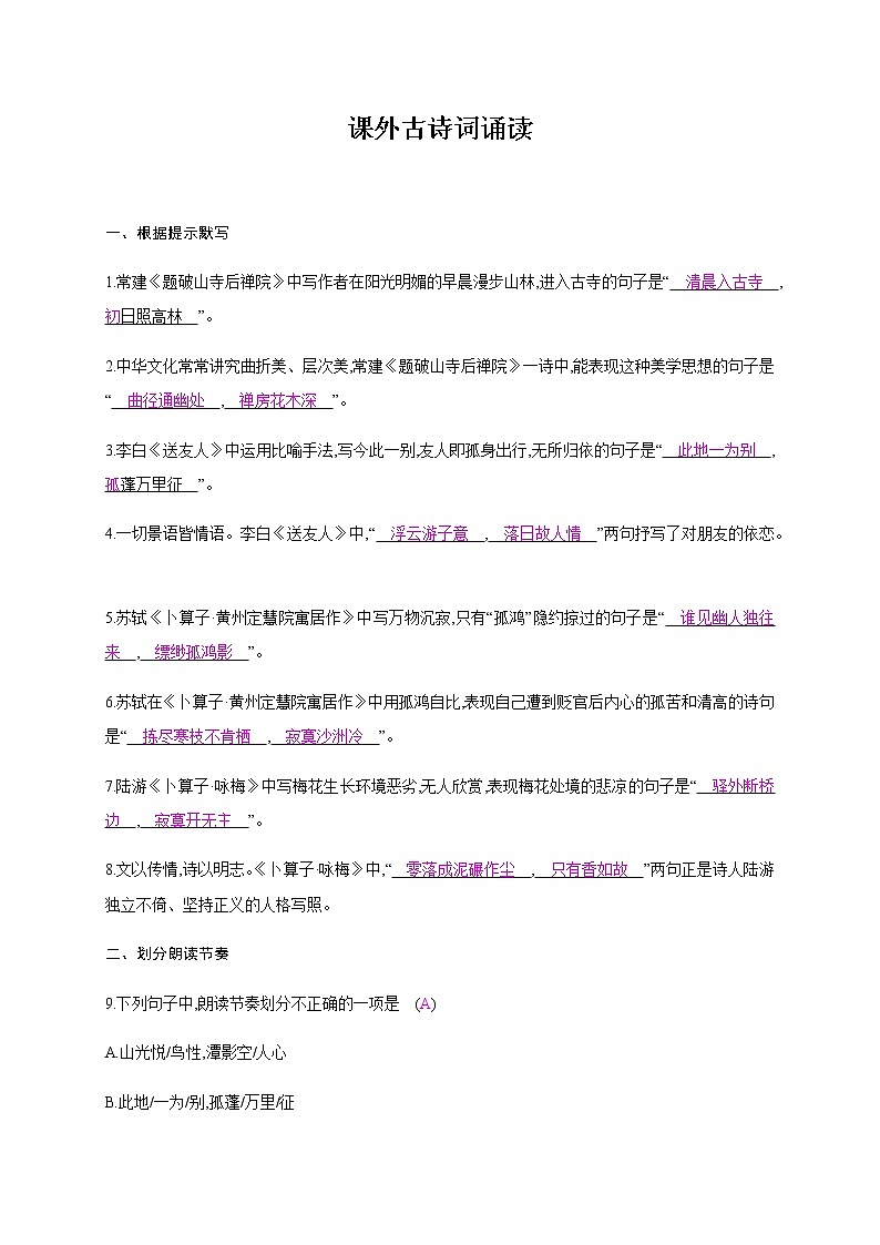 部编版语文八年级下册 第六单元课外古诗词诵读 课时作业 (含答案)第1页