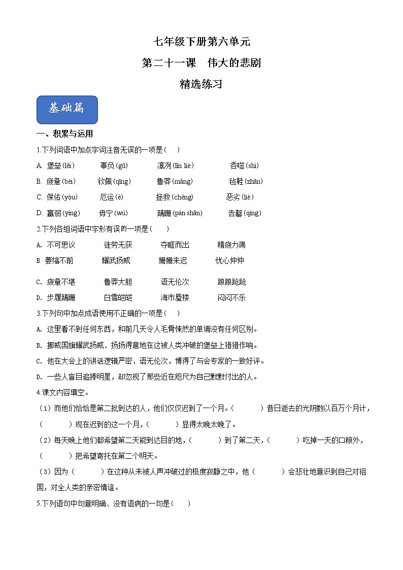 精品解析：部编版七年级语文下册同步精品课堂-第21课《伟大的悲剧》（精选练习）（原卷版）第1页