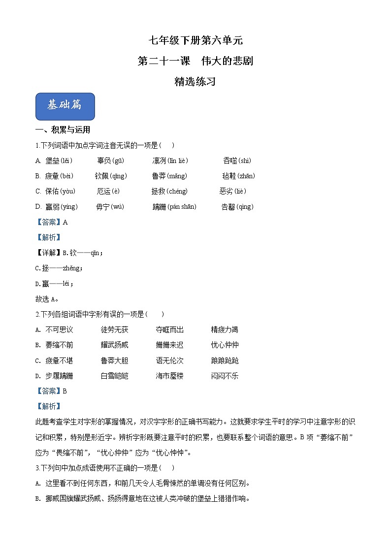 精品解析：部编版七年级语文下册同步精品课堂-第21课《伟大的悲剧》（精选练习）（解析版）第1页