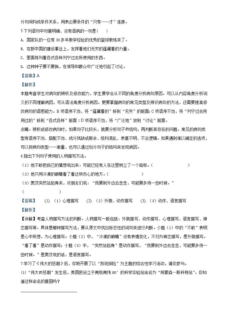 精品解析：部编版七年级语文下册同步精品课堂-第21课《伟大的悲剧》（精选练习）（解析版）第3页