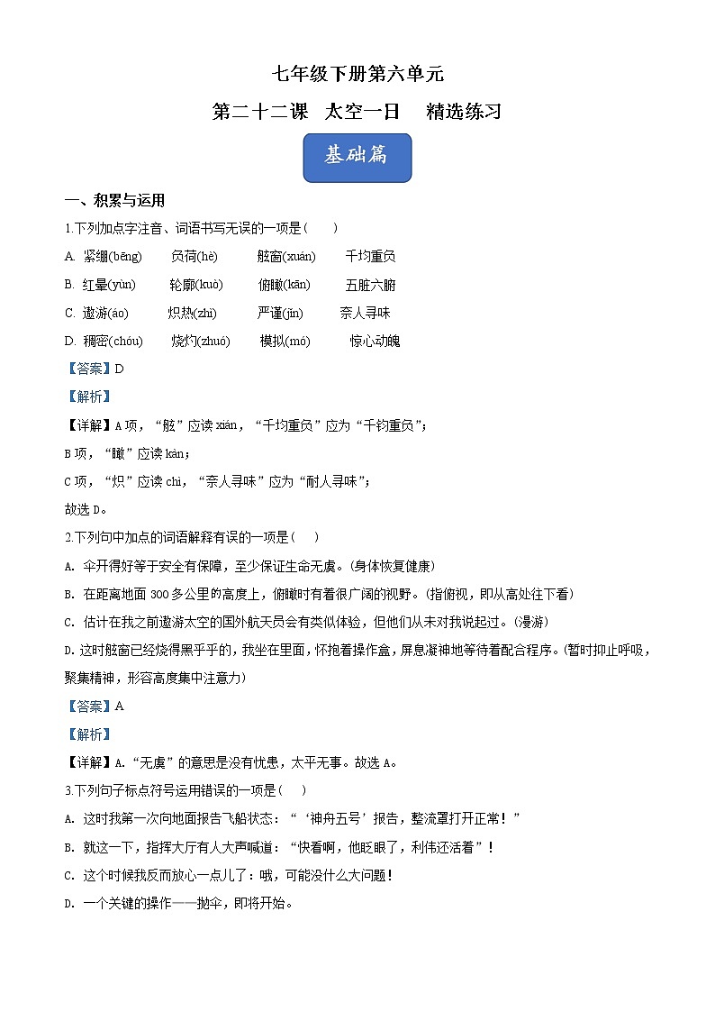 精品解析：部编版七年级语文下册同步精品课堂  第22课《太空一日》（精选练习）01