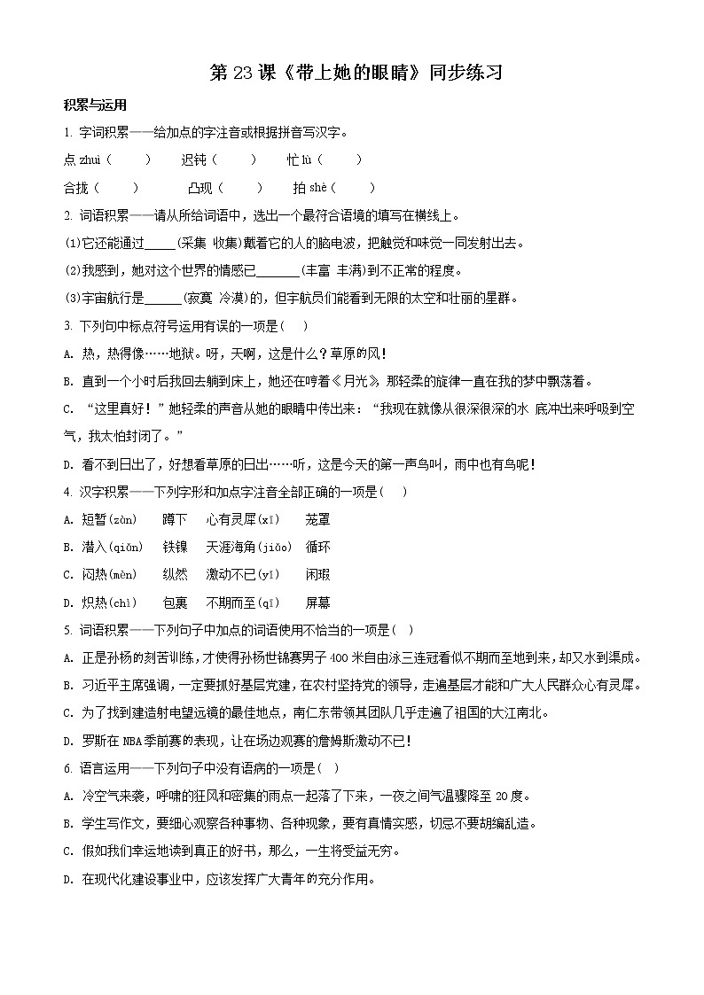精品解析：人教部编本初中语文七年级下 第6单元第23课《带上她的眼睛》同步练习（原卷版）第1页