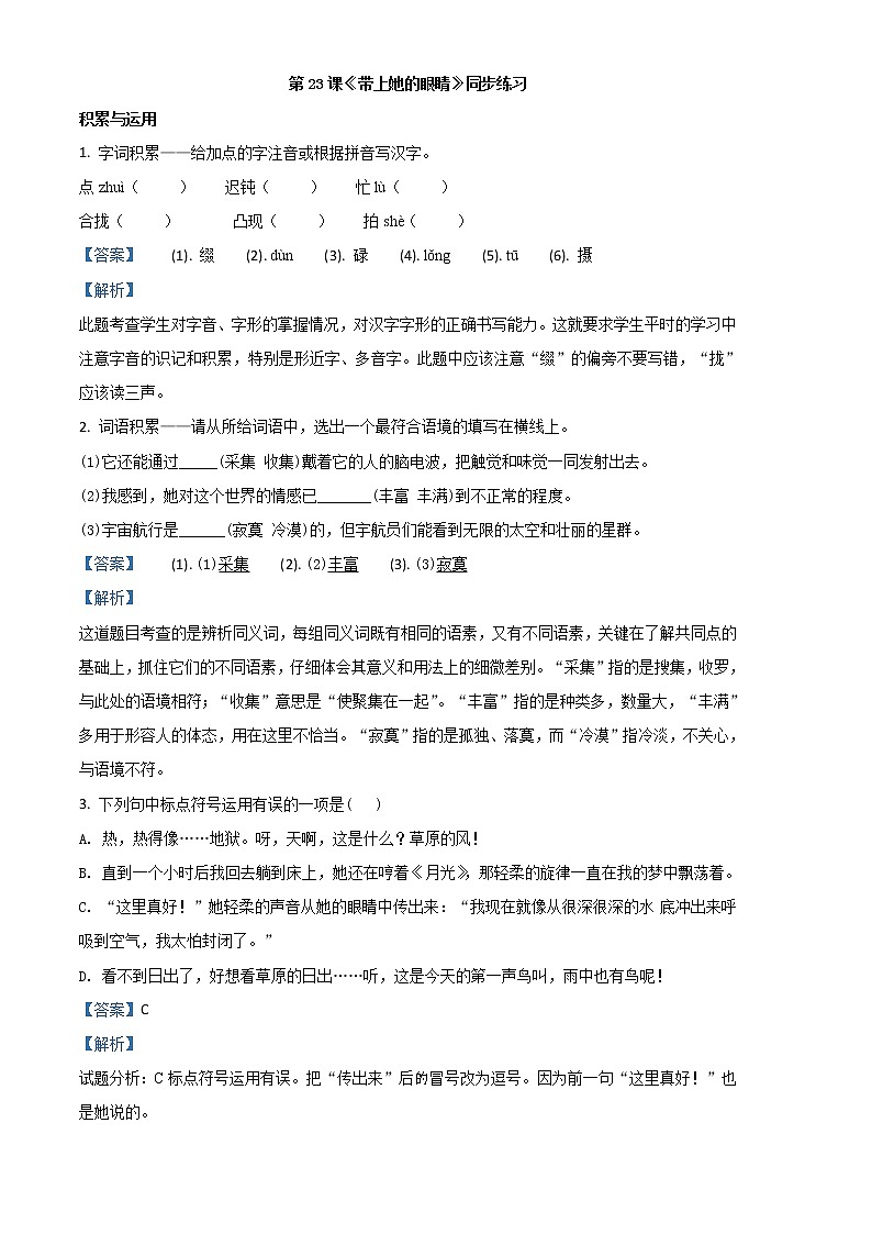 精品解析：人教部编本初中语文七年级下 第6单元第23课《带上她的眼睛》同步练习（解析版）第1页