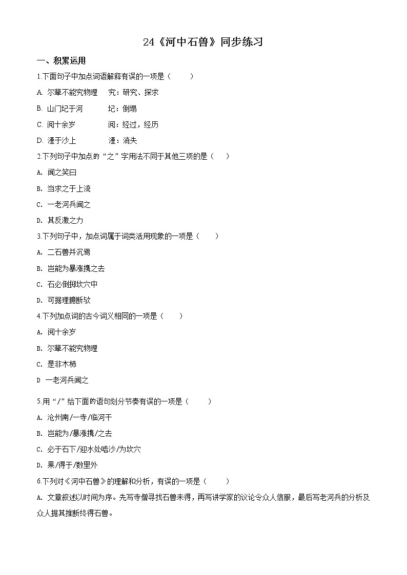 精品解析：人教版七年级语文下册24《河中石兽》同步练习（原卷版）第1页