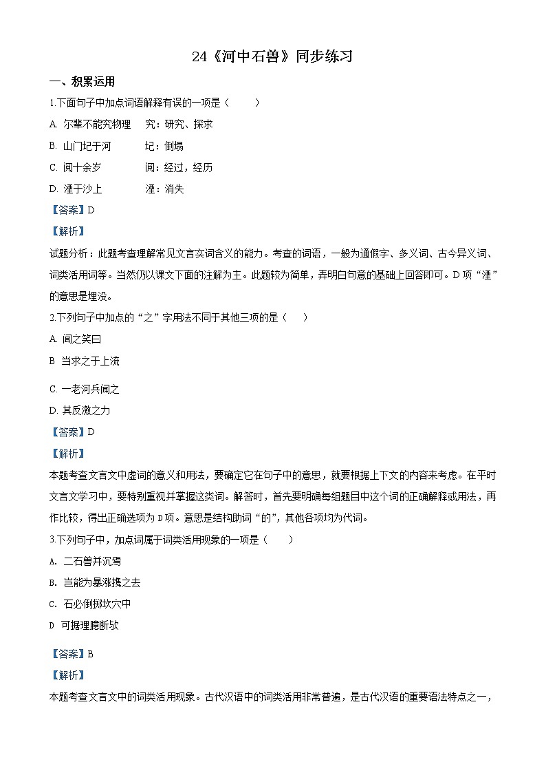 精品解析：人教版七年级语文下册24《河中石兽》同步练习（解析版）第1页