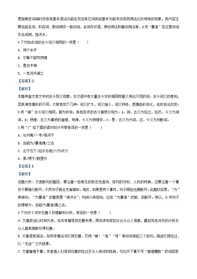 精品解析：人教版七年级语文下册24《河中石兽》同步练习（解析版）第2页