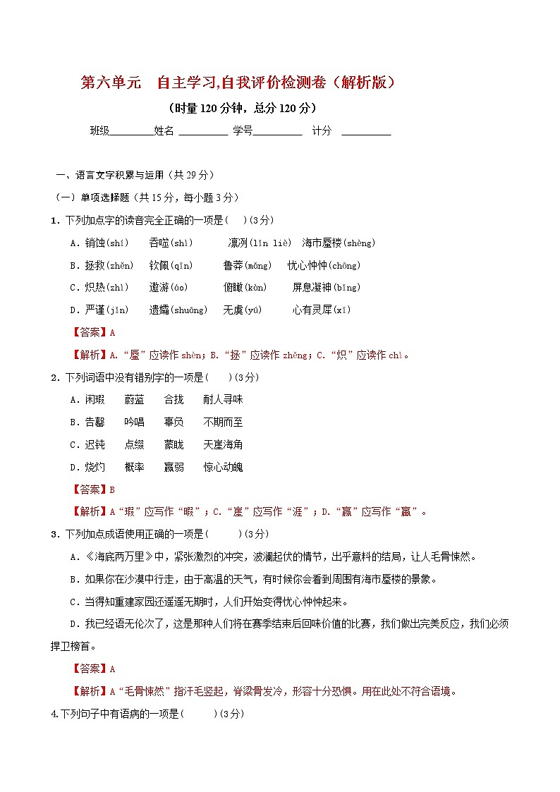人教版七年级下册语文第六单元检测卷（解析版）第1页
