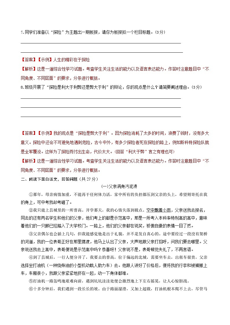 人教版七年级下册语文第六单元检测卷（解析版）第3页
