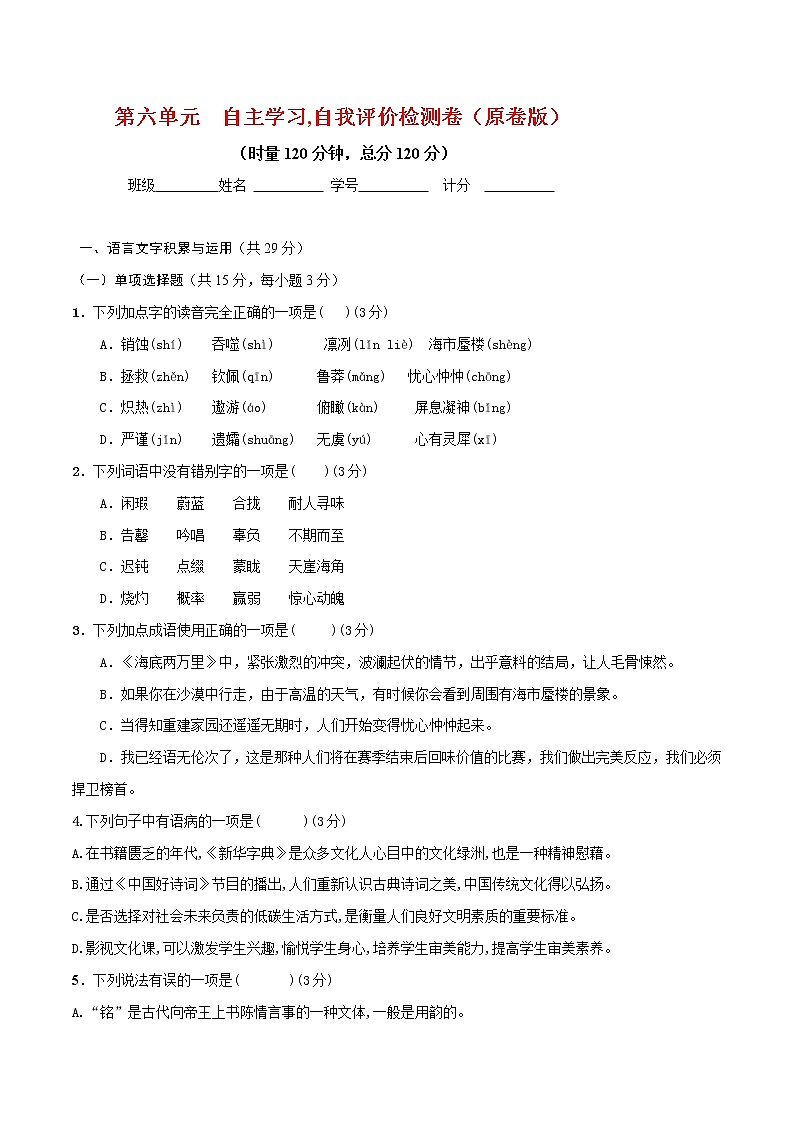 人教版七年级下册语文 第六单元检测卷（原卷版）第1页
