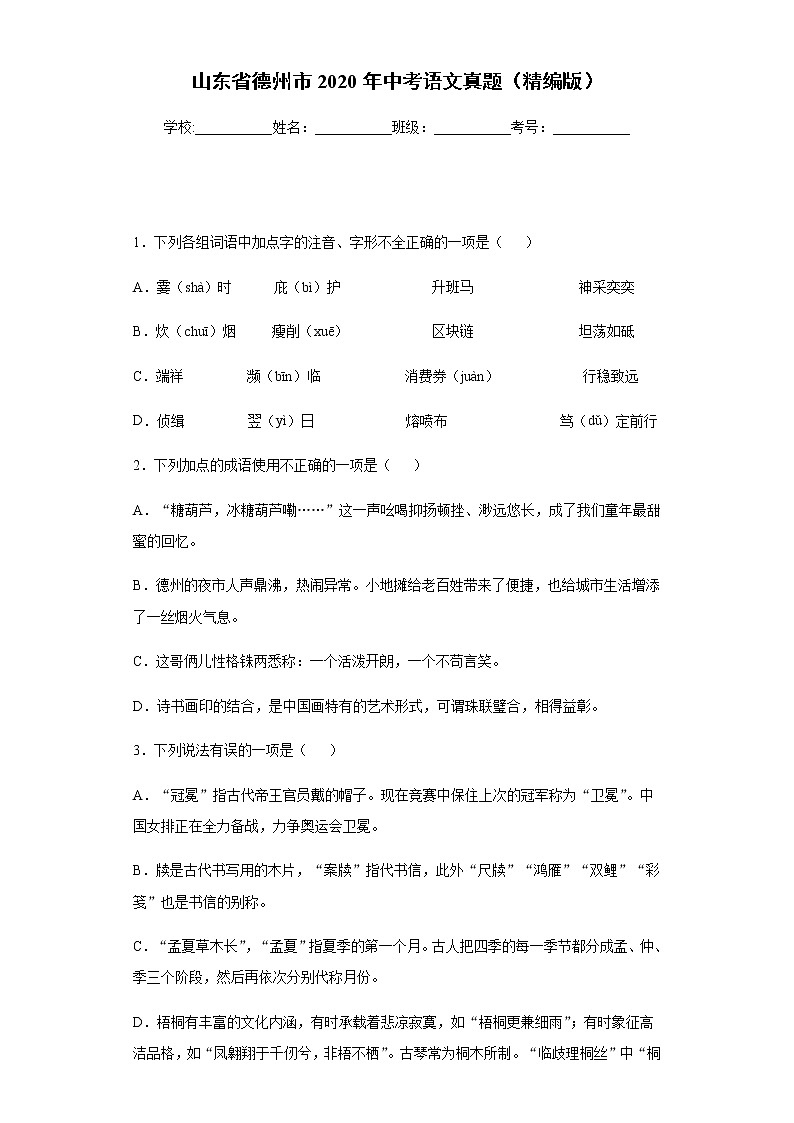 山东省德州市2020年中考语文真题含答案解析01