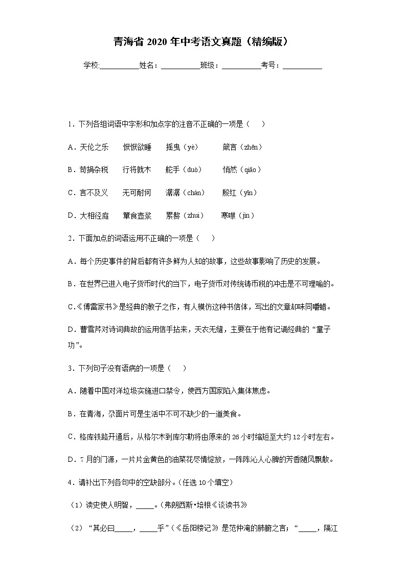 青海省2020年中考语文真题含答案解析01