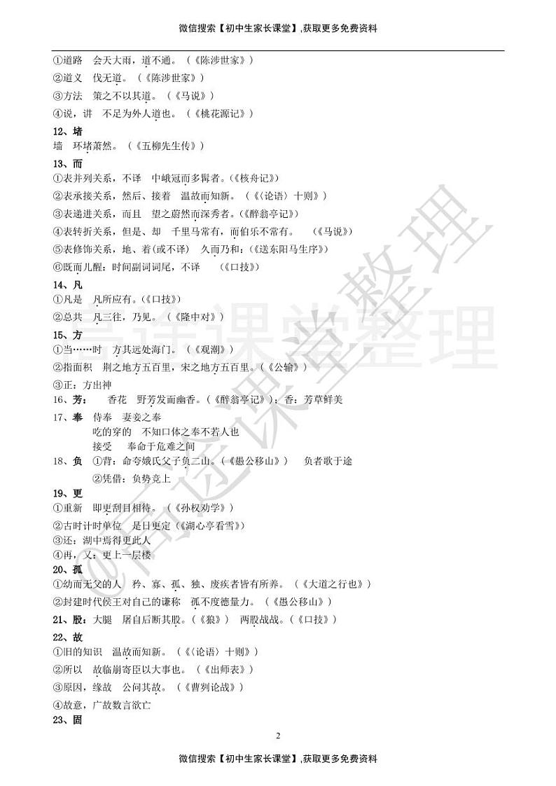 初中文言文常用词语表(138字)最新更新 教案02