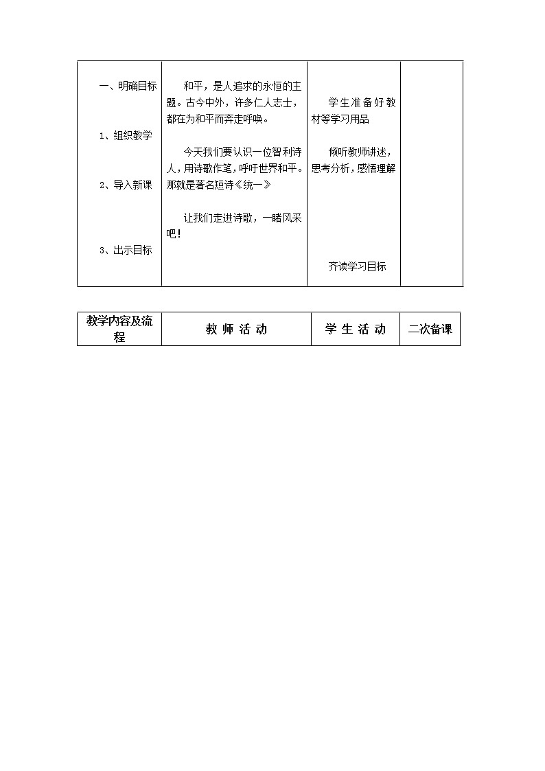 部编版九年级下语文 第一单元 3 短诗五首《—统一》精品 教案（表格式）02