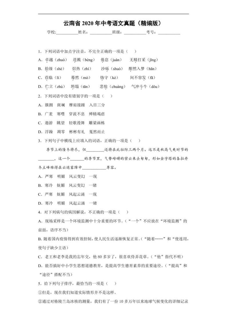 云南省2020年中考语文真题含解析01