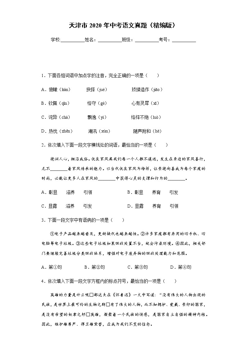 天津市2020年中考语文真题含答案解析01