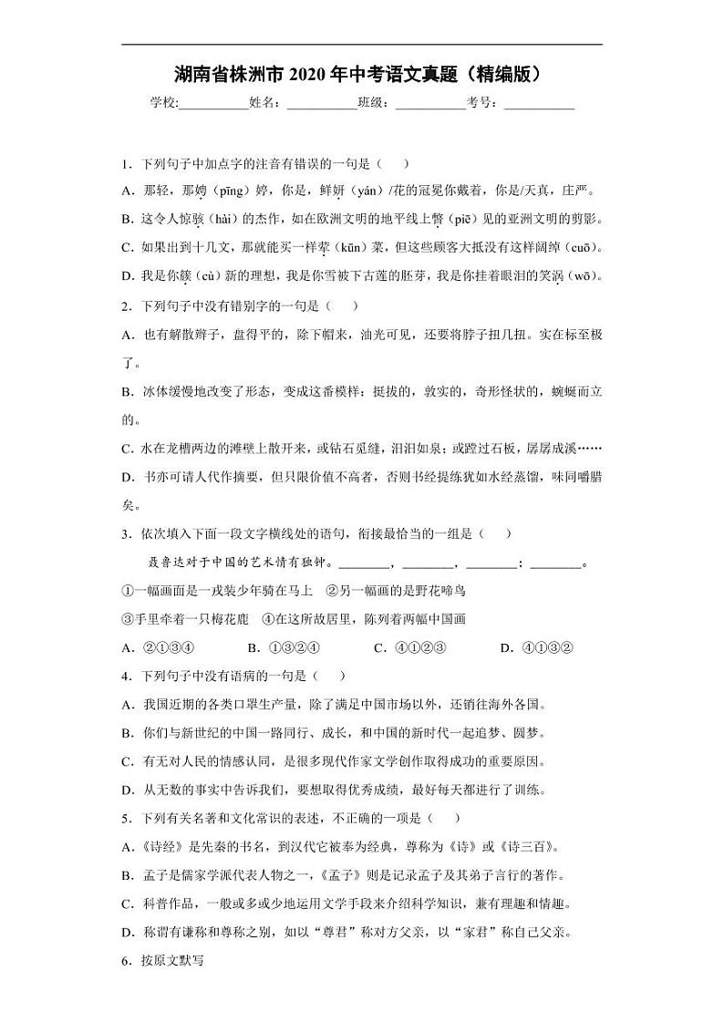 2020年湖南省株洲市中考语文试卷（含答案）01