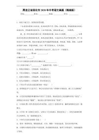 黑龙江省绥化市2020年中考语文真题含解析
